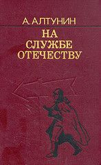 Александр Алтунин - На службе Отечеству - Читать 📖 Читать онлайн 👀 Читаемые книги читать онлайн бесплатно 🔥 booksread-online.com