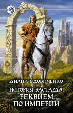 Диана Удовиченко - Реквием по империи - Читать 📖 Читать онлайн 👀 Читаемые книги читать онлайн бесплатно 🔥 booksread-online.com