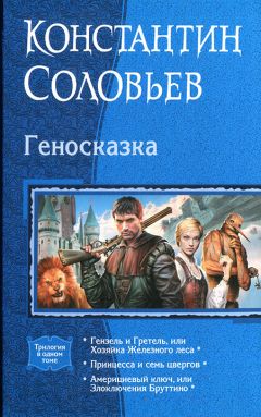 Константин Соловьев - Геносказка - Читать 📖 Читать онлайн 👀 Читаемые книги читать онлайн бесплатно 🔥 booksread-online.com