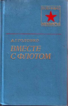 Арсений Головко - Вместе с флотом - Читать | Читать онлайн | Читаемые книги читать онлайн бесплатно | booksread-online.com