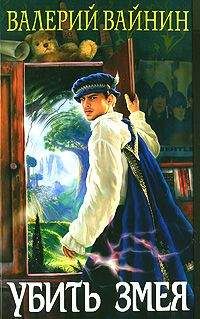 Валерий Вайнин - Убить Змея - Читать 📖 Читать онлайн 👀 Читаемые книги читать онлайн бесплатно 🔥 booksread-online.com