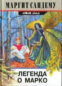 Маргит Сандему - Легенда о Марко - Читать 📖 Читать онлайн 👀 Читаемые книги читать онлайн бесплатно 🔥 booksread-online.com