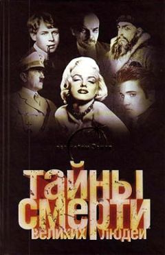 Вадим Ильин - Тайны смерти великих людей - Читать 📖 Читать онлайн 👀 Читаемые книги читать онлайн бесплатно 🔥 booksread-online.com