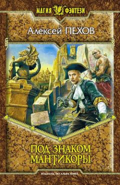Алексей Пехов - Под знаком мантикоры - Читать 📖 Читать онлайн 👀 Читаемые книги читать онлайн бесплатно 🔥 booksread-online.com