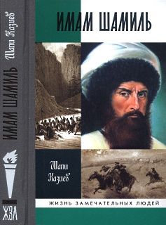 Шапи Казиев - Имам Шамиль - Читать | Читать онлайн | Читаемые книги читать онлайн бесплатно | booksread-online.com