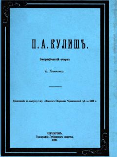 Борис Гринченко - П. А. Кулиш. Биографический очерк - Читать Читать онлайн Читаемые книги читать онлайн бесплатно booksread-online.com