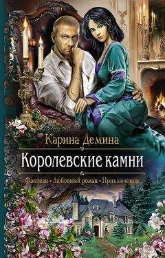 Карина Демина - Королевские камни - Читать 📖 Читать онлайн 👀 Читаемые книги читать онлайн бесплатно 🔥 booksread-online.com