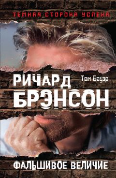 Том Боуэр - Ричард Брэнсон. Фальшивое величие - Читать Читать онлайн Читаемые книги читать онлайн бесплатно booksread-online.com