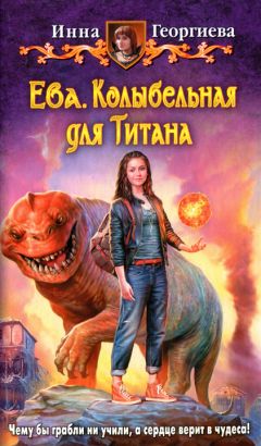 Инна Георгиева - Колыбельная для Титана - Читать 📖 Читать онлайн 👀 Читаемые книги читать онлайн бесплатно 🔥 booksread-online.com