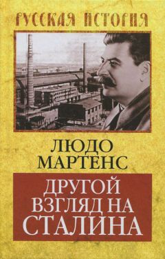 Людо Мартенс - Другой взгляд на Сталина - Читать | Читать онлайн | Читаемые книги читать онлайн бесплатно | booksread-online.com