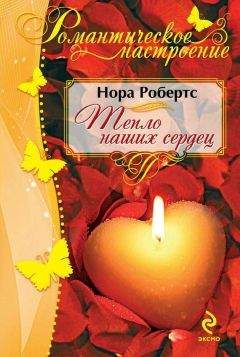 Нора Робертс - Тепло наших сердец - Читать 📖 Читать онлайн 👀 Читаемые книги читать онлайн бесплатно 🔥 booksread-online.com