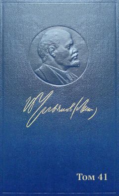 Владимир Ленин (Ульянов) - Полное собрание сочинений. Том 41. Май-ноябрь 1920 - Читать | Читать онлайн | Читаемые книги читать онлайн бесплатно | booksread-online.com