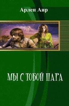 Арлен Аир - Мы с тобой пара (СИ) - Читать 📖 Читать онлайн 👀 Читаемые книги читать онлайн бесплатно 🔥 booksread-online.com