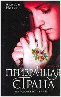 Алисон Ноэль - Призрачная страна - Читать 📖 Читать онлайн 👀 Читаемые книги читать онлайн бесплатно 🔥 booksread-online.com