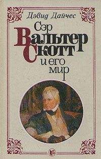 Дэвид Дайчес - Сэр Вальтер Скотт и его мир - Читать | Читать онлайн | Читаемые книги читать онлайн бесплатно | booksread-online.com