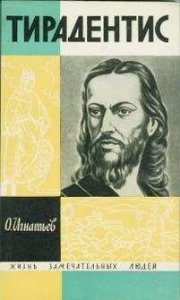 Олег Игнатьев - Тирадентис - Читать 📖 Читать онлайн 👀 Читаемые книги читать онлайн бесплатно 🔥 booksread-online.com
