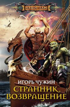 Игорь Чужин - Возвращение - Читать 📖 Читать онлайн 👀 Читаемые книги читать онлайн бесплатно 🔥 booksread-online.com