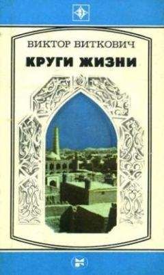 Виктор Виткович - Круги жизни - Читать | Читать онлайн | Читаемые книги читать онлайн бесплатно | booksread-online.com