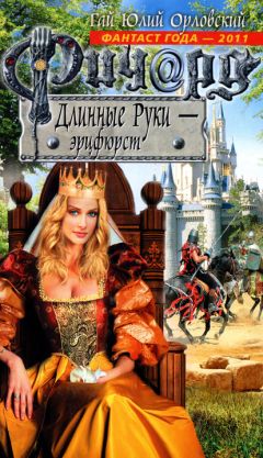 Гай Орловский - Ричард Длинные Руки – Эрцфюрст - Читать 📖 Читать онлайн 👀 Читаемые книги читать онлайн бесплатно 🔥 booksread-online.com