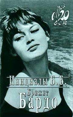 Бриджит Бордо - Инициалы Б. Б. - Читать | Читать онлайн | Читаемые книги читать онлайн бесплатно | booksread-online.com