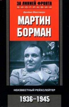 Джеймс Макговерн - Мартин Борман. Неизвестный рейхслейтер. 1936-1945 - Читать | Читать онлайн | Читаемые книги читать онлайн бесплатно | booksread-online.com