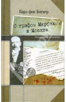 Карл Ботмер - С графом Мирбахом в Москве: Дневниковые записи и документы за период с 19 апр. по 24 авг. 1918 г. - Читать 📖 Читать онлайн 👀 Читаемые книги читать онлайн бесплатно 🔥 booksread-online.com