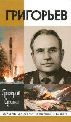 Григорий Сухина - Григорьев - Читать | Читать онлайн | Читаемые книги читать онлайн бесплатно | booksread-online.com