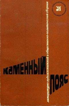 Александр Кутепов - Каменный пояс, 1978 - Читать | Читать онлайн | Читаемые книги читать онлайн бесплатно | booksread-online.com