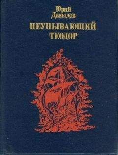 Юрий Давыдов - Неунывающий Теодор. - Читать 📖 Читать онлайн 👀 Читаемые книги читать онлайн бесплатно 🔥 booksread-online.com