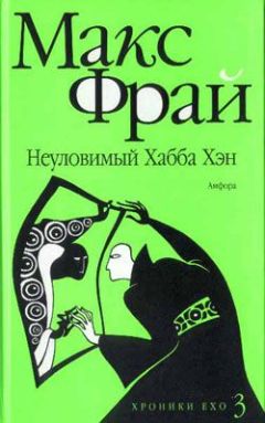 Макс Фрай - Неуловимый Хабба Хэн - Читать 📖 Читать онлайн 👀 Читаемые книги читать онлайн бесплатно 🔥 booksread-online.com