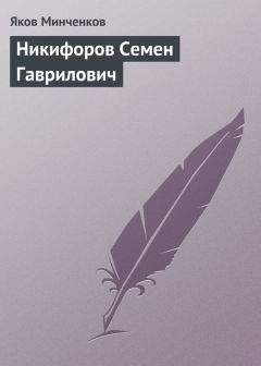 Яков Минченков - Никифоров Семен Гаврилович - Читать | Читать онлайн | Читаемые книги читать онлайн бесплатно | booksread-online.com
