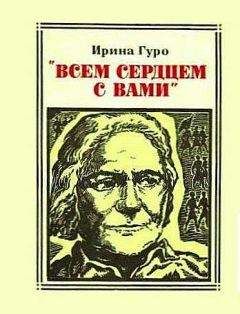 Ирина Гуро - "Всем сердцем с вами". Клара Цеткин - Читать 📖 Читать онлайн 👀 Читаемые книги читать онлайн бесплатно 🔥 booksread-online.com