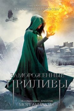 Морган Родес - Замороженные приливы (ЛП) - Читать 📖 Читать онлайн 👀 Читаемые книги читать онлайн бесплатно 🔥 booksread-online.com