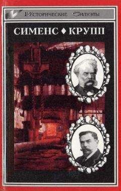 Вейхер Зигфрид - Великие промышленники. Сименс. Крупп - Читать | Читать онлайн | Читаемые книги читать онлайн бесплатно | booksread-online.com