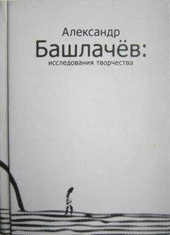 Сергей Васильев - Александр Башлачёв: исследования творчества - Читать | Читать онлайн | Читаемые книги читать онлайн бесплатно | booksread-online.com