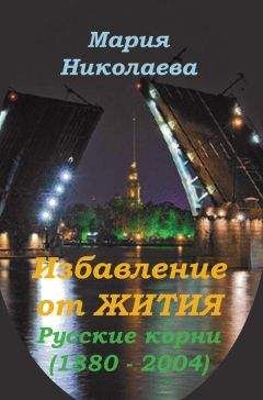 Мария Николаева - Избавление от Жития: Русские корни (1880-2004) - Читать 📖 Читать онлайн 👀 Читаемые книги читать онлайн бесплатно 🔥 booksread-online.com