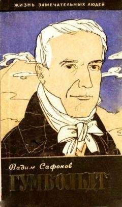 Вадим Сафонов - Александр Гумбольдт - Читать 📖 Читать онлайн 👀 Читаемые книги читать онлайн бесплатно 🔥 booksread-online.com