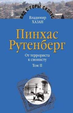 Владимир Хазан - Пинхас Рутенберг. От террориста к сионисту. Том II: В Палестине (1919–1942) - Читать 📖 Читать онлайн 👀 Читаемые книги читать онлайн бесплатно 🔥 booksread-online.com