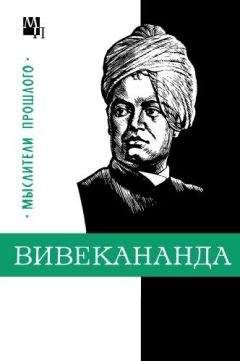 Владислав Костюченко - Вивекананда - Читать Читать онлайн Читаемые книги читать онлайн бесплатно booksread-online.com
