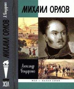 Александр Бондаренко - Михаил Орлов - Читать 📖 Читать онлайн 👀 Читаемые книги читать онлайн бесплатно 🔥 booksread-online.com