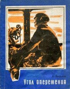 Вячеслав Веселов - Угол опережения - Читать 📖 Читать онлайн 👀 Читаемые книги читать онлайн бесплатно 🔥 booksread-online.com