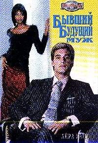 Айра Уайз - Бывший будущий муж - Читать 📖 Читать онлайн 👀 Читаемые книги читать онлайн бесплатно 🔥 booksread-online.com