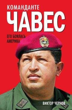 Виктор Чернов - Команданте Чавес. Его боялась Америка - Читать 📖 Читать онлайн 👀 Читаемые книги читать онлайн бесплатно 🔥 booksread-online.com