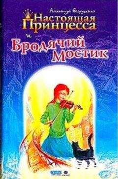 Александра Егорушкина - Настоящая принцесса и Бродячий Мостик - Читать 📖 Читать онлайн 👀 Читаемые книги читать онлайн бесплатно 🔥 booksread-online.com