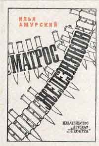 Илья Амурский - Матрос Железняков - Читать | Читать онлайн | Читаемые книги читать онлайн бесплатно | booksread-online.com