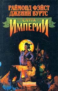 Раймонд Фейст - Слуга Империи - Читать 📖 Читать онлайн 👀 Читаемые книги читать онлайн бесплатно 🔥 booksread-online.com