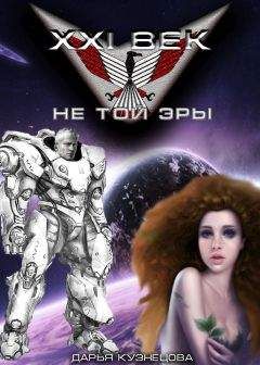 Дарья Кузнецова - XXI век не той эры (СИ) - Читать 📖 Читать онлайн 👀 Читаемые книги читать онлайн бесплатно 🔥 booksread-online.com