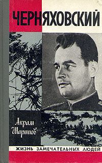 Акрам Шарипов - Черняховский - Читать Читать онлайн Читаемые книги читать онлайн бесплатно booksread-online.com