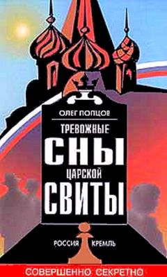 Олег Попцов - Тревожные сны царской свиты - Читать 📖 Читать онлайн 👀 Читаемые книги читать онлайн бесплатно 🔥 booksread-online.com