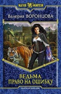 Валерия Воронцова - Право на ошибку - Читать 📖 Читать онлайн 👀 Читаемые книги читать онлайн бесплатно 🔥 booksread-online.com